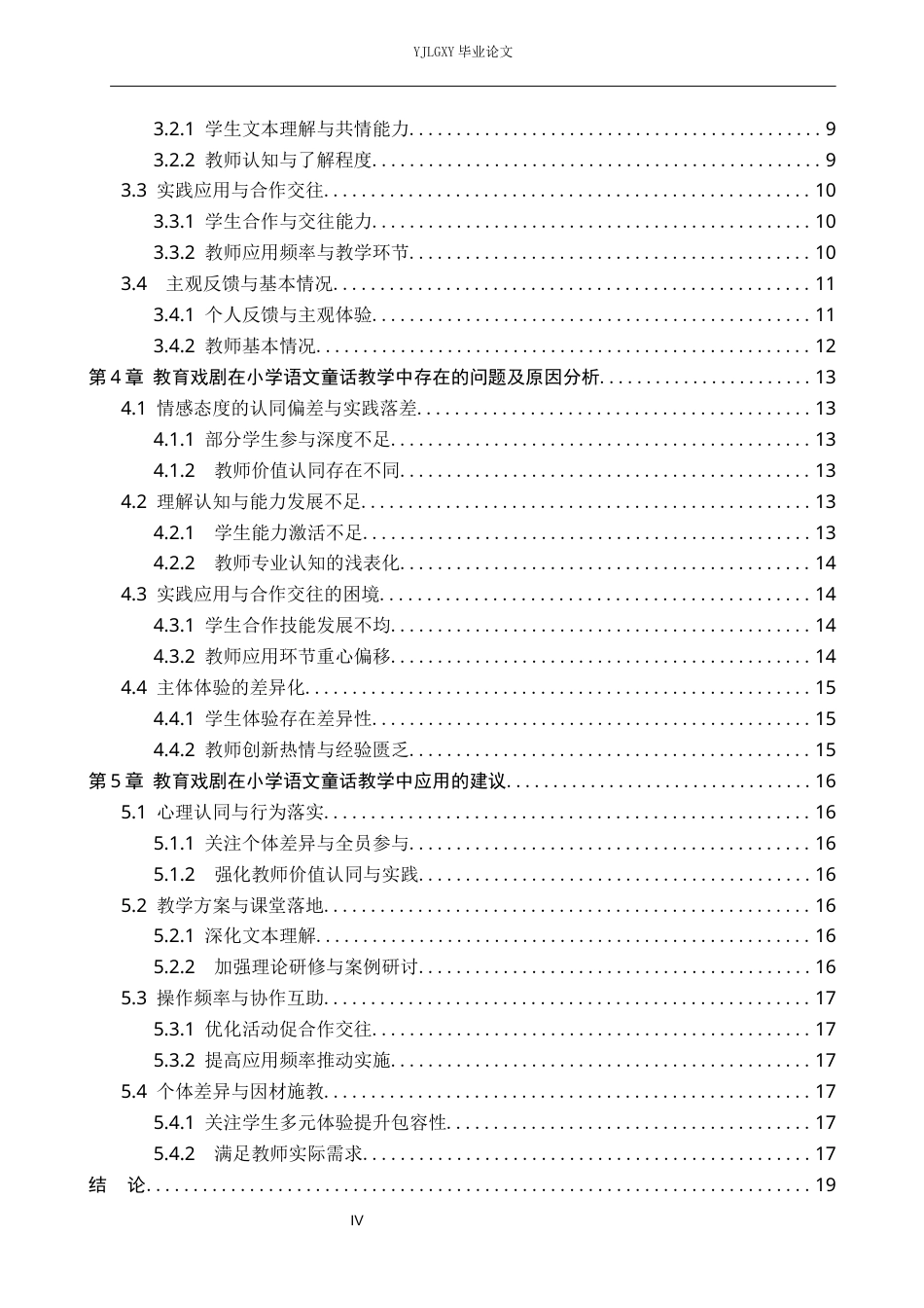 26年WP小学教育 教育戏剧在小学语文童话教学中的应用研究9.91-AI_1(17650字).docx_第4页