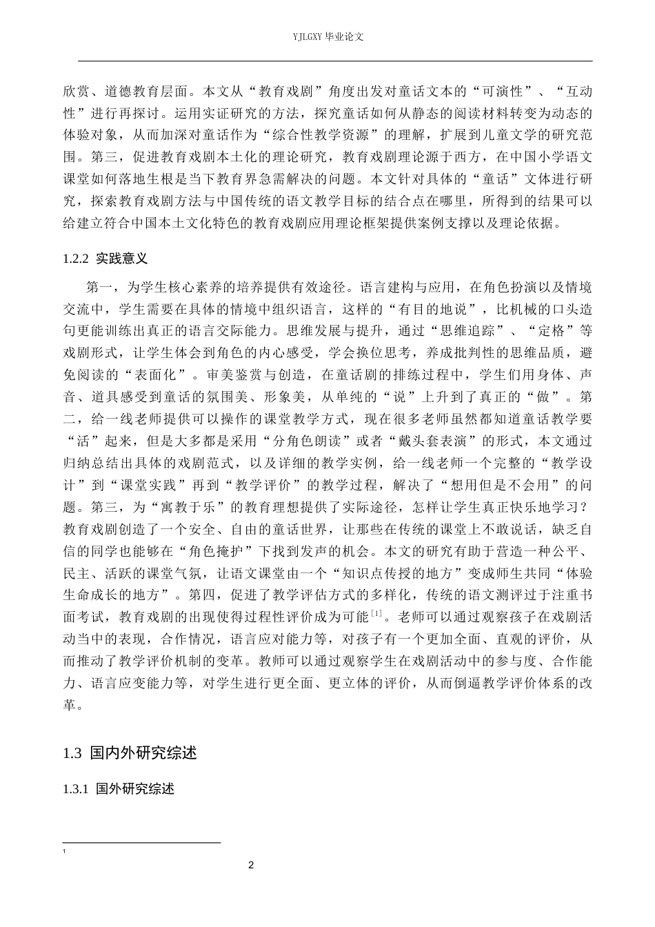 26年WP小学教育 教育戏剧在小学语文童话教学中的应用研究9.91-AI_1(17650字).docx_第7页