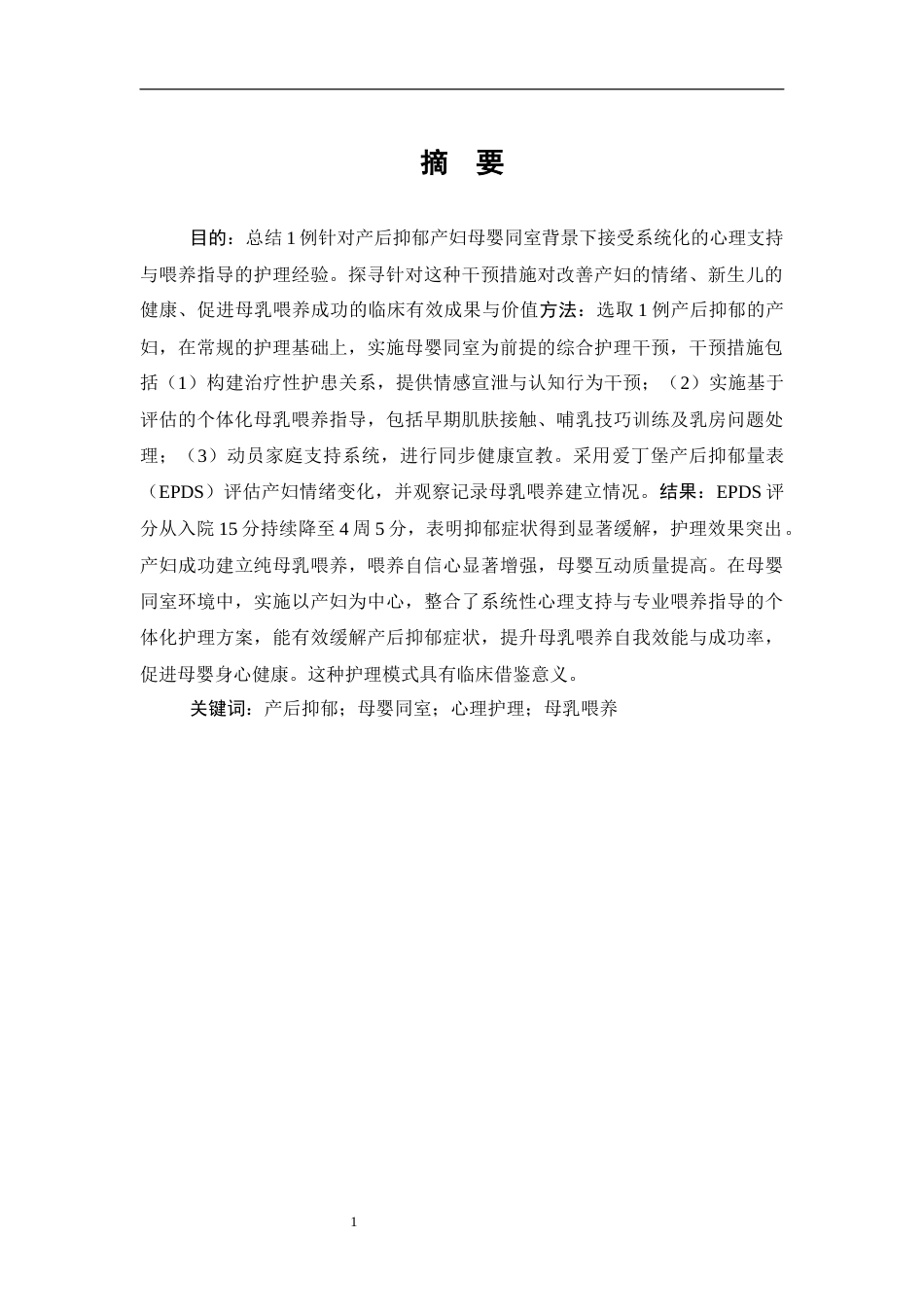 26年WP护理学 一例产后抑郁产妇母婴同室心理支持与喂养指导个案护理2.6-AI(个案报告)(12394字).docx_第4页