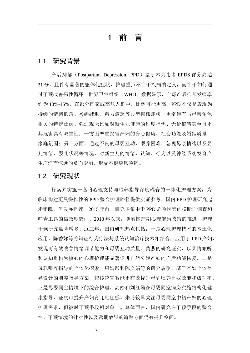 26年WP护理学 一例产后抑郁产妇母婴同室心理支持与喂养指导个案护理2.6-AI(个案报告)(12394字).docx_第6页