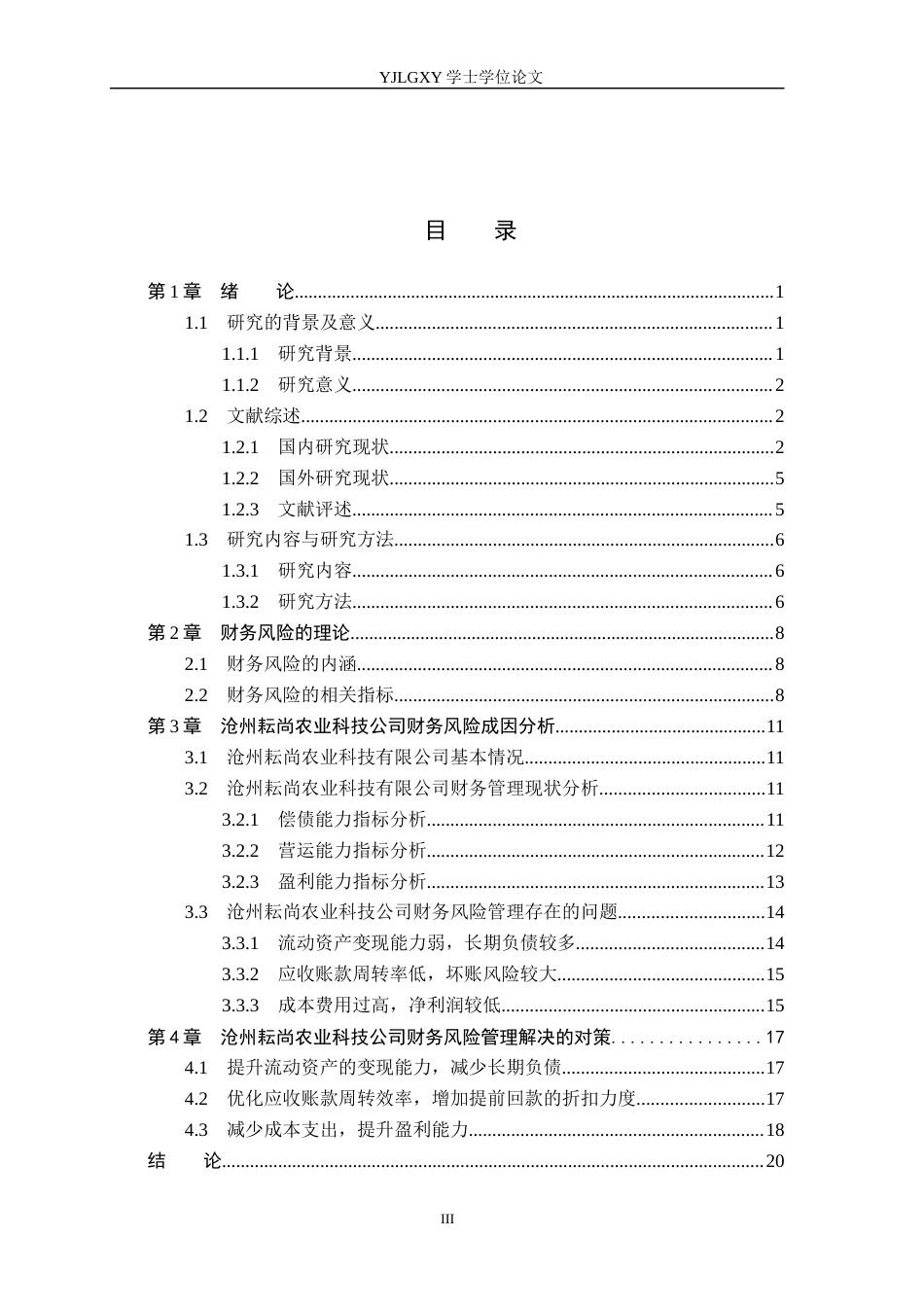 26年WP会计学 沧州耘尚农业科技公司财务风险成因分析及防范对策研究8.38-AI(19001字).docx_第3页