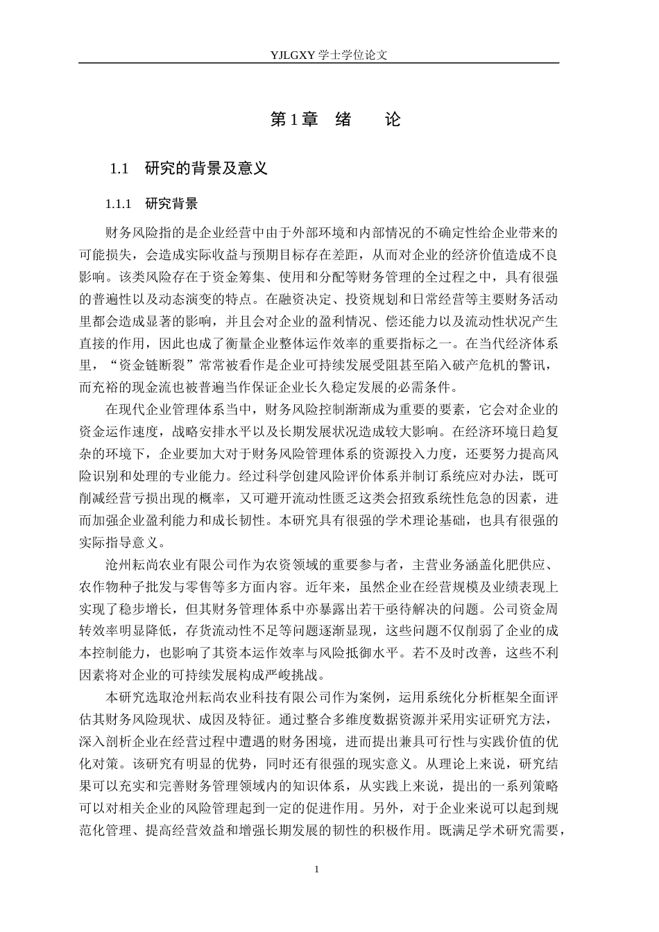 26年WP会计学 沧州耘尚农业科技公司财务风险成因分析及防范对策研究8.38-AI(19001字).docx_第5页