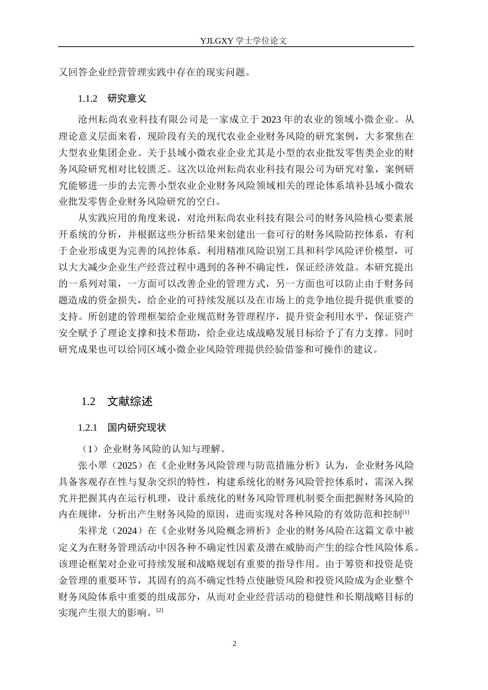 26年WP会计学 沧州耘尚农业科技公司财务风险成因分析及防范对策研究8.38-AI(19001字).docx_第6页