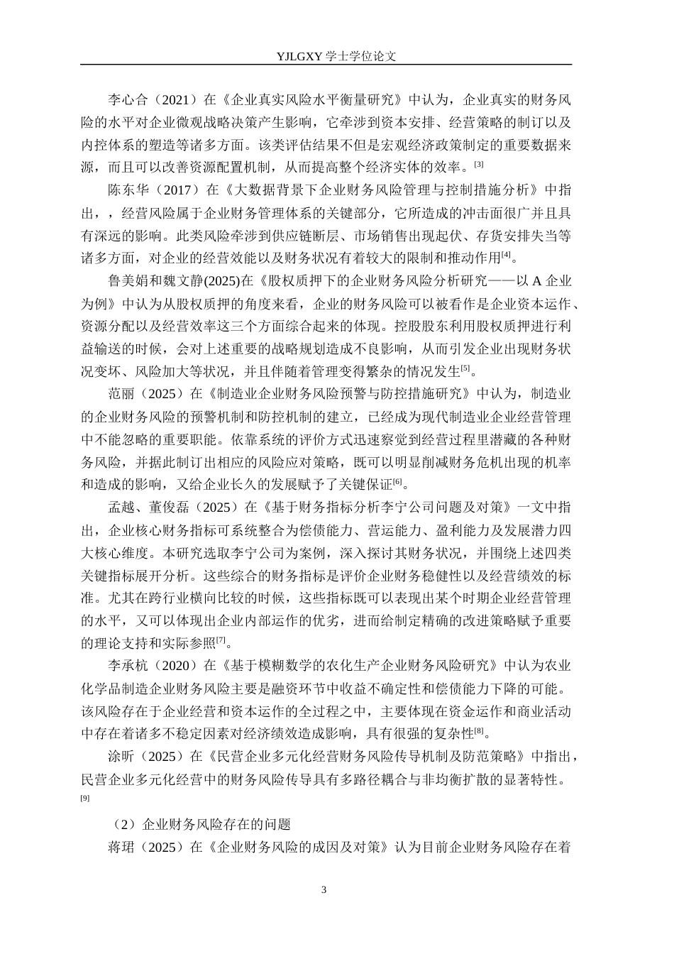 26年WP会计学 沧州耘尚农业科技公司财务风险成因分析及防范对策研究8.38-AI(19001字).docx_第7页