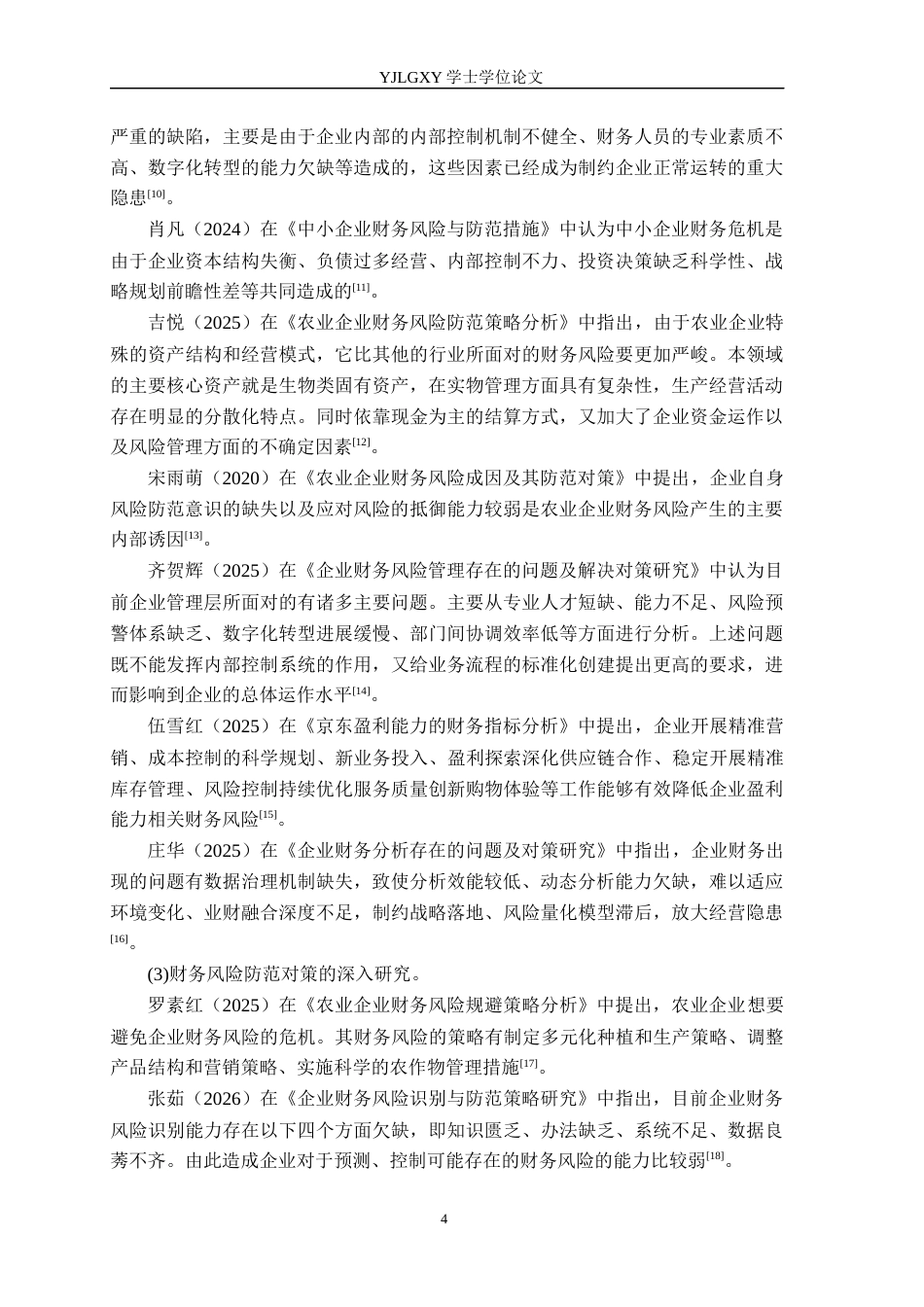 26年WP会计学 沧州耘尚农业科技公司财务风险成因分析及防范对策研究8.38-AI(19001字).docx_第8页