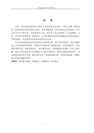 26年WP会计学 沧州耘尚农业科技公司财务风险成因分析及防范对策研究8.38-AI(19001字).docx