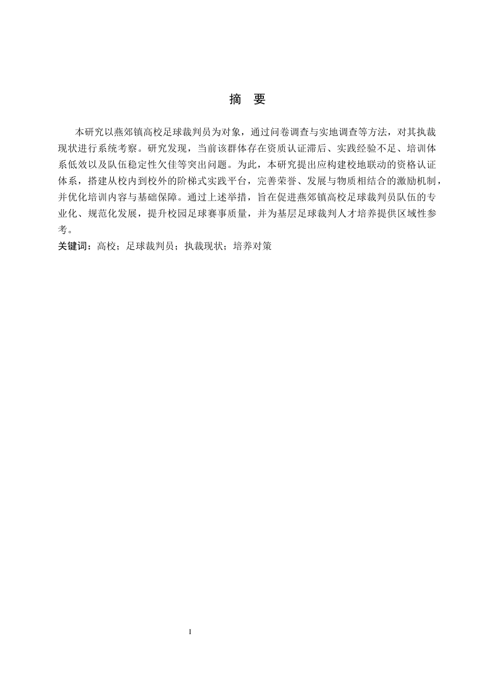 26年WP社会体育指导与管理 燕郊镇高校足球裁判员执裁现状调查研究6.73-AI(12108字).docx_第2页