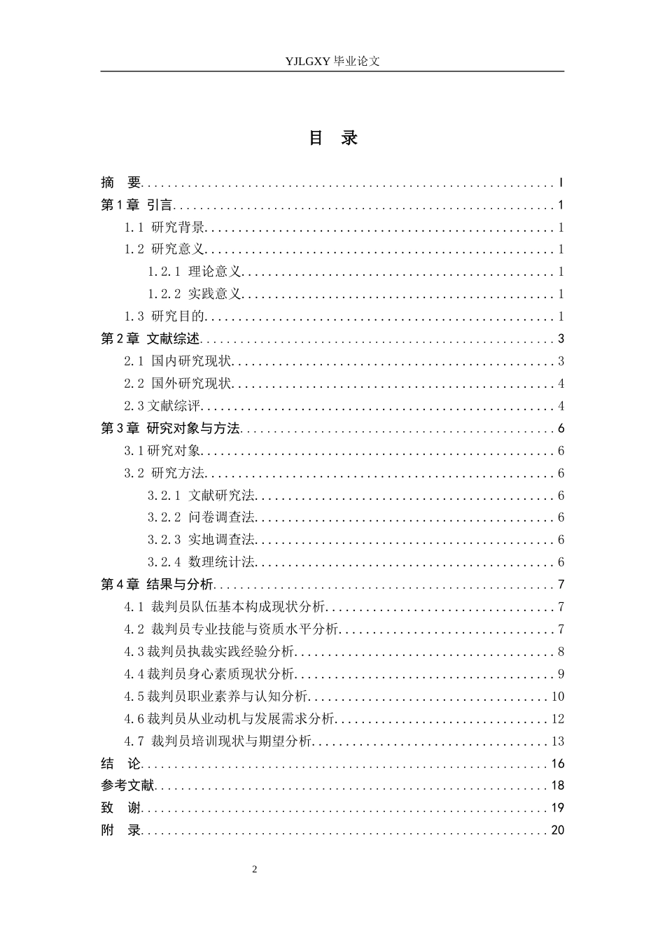 26年WP社会体育指导与管理 燕郊镇高校足球裁判员执裁现状调查研究6.73-AI(12108字).docx_第4页