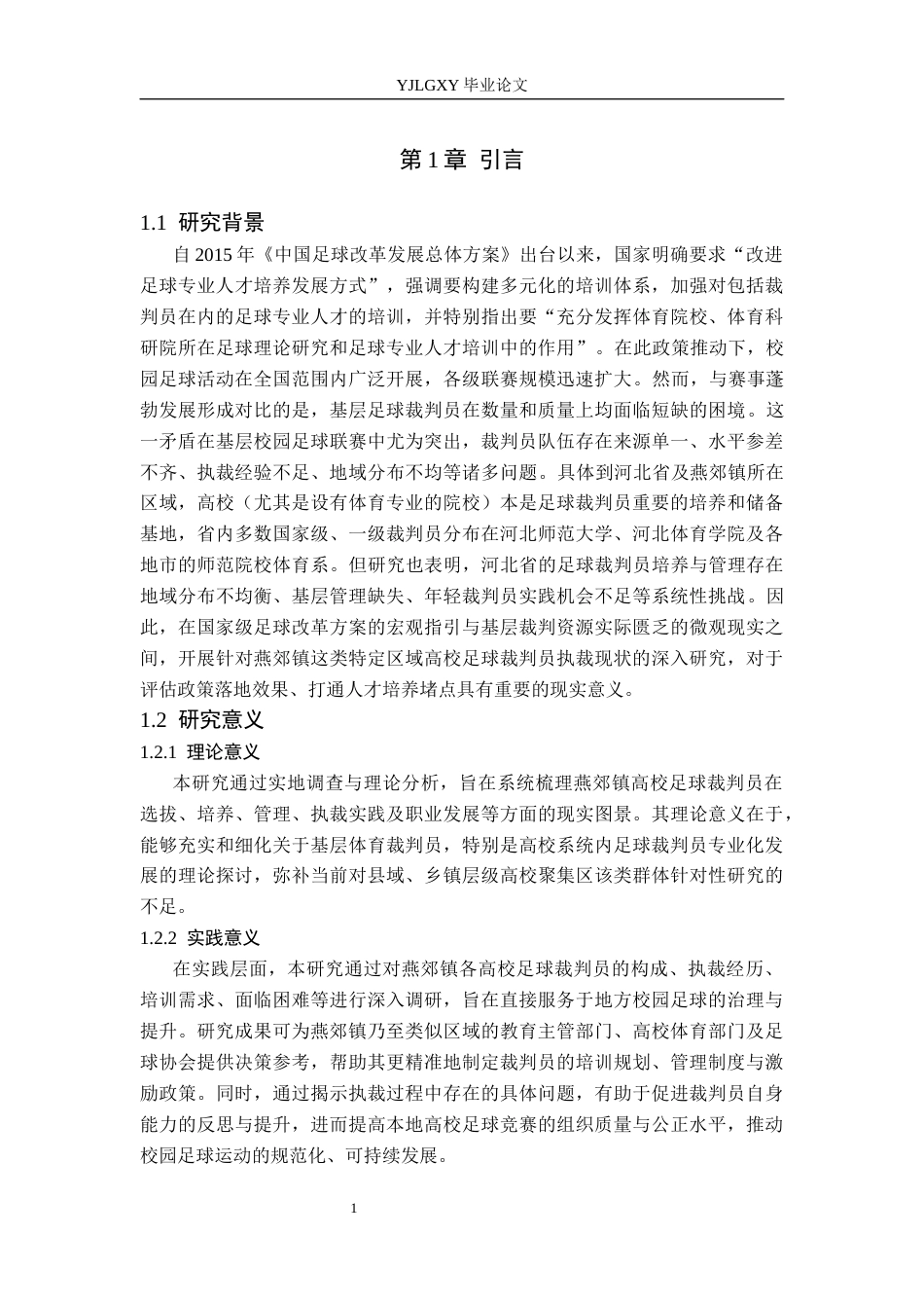 26年WP社会体育指导与管理 燕郊镇高校足球裁判员执裁现状调查研究6.73-AI(12108字).docx_第6页
