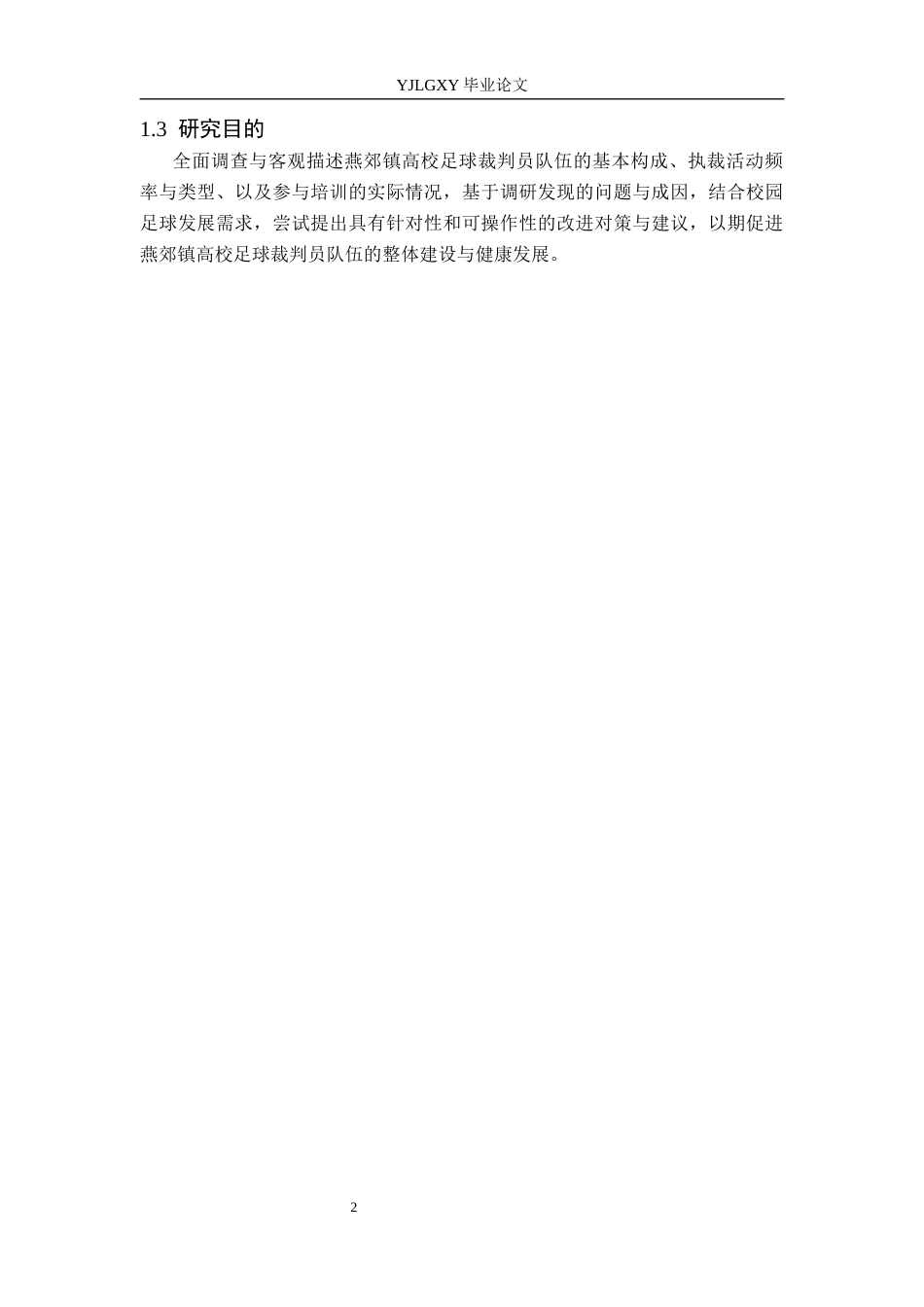 26年WP社会体育指导与管理 燕郊镇高校足球裁判员执裁现状调查研究6.73-AI(12108字).docx_第7页