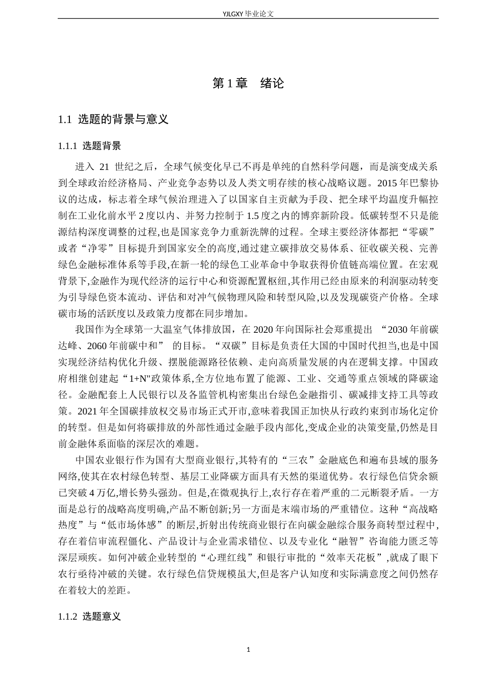26年WP金融学 中国农业银行碳金融业务发展研究9.37-AI20.52(19508字).docx_第4页