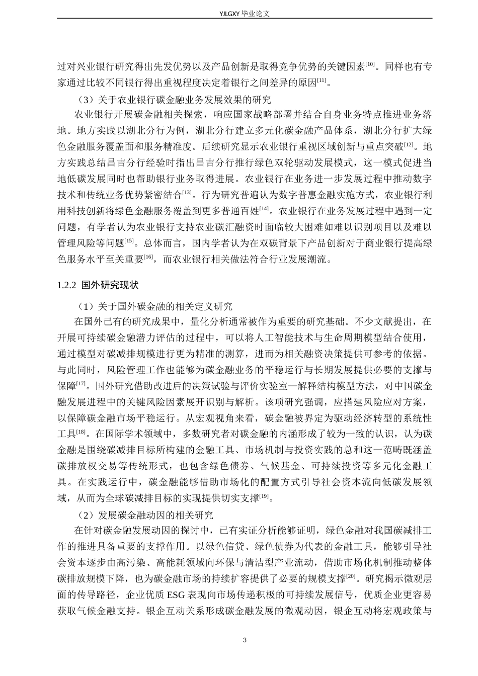 26年WP金融学 中国农业银行碳金融业务发展研究9.37-AI20.52(19508字).docx_第6页