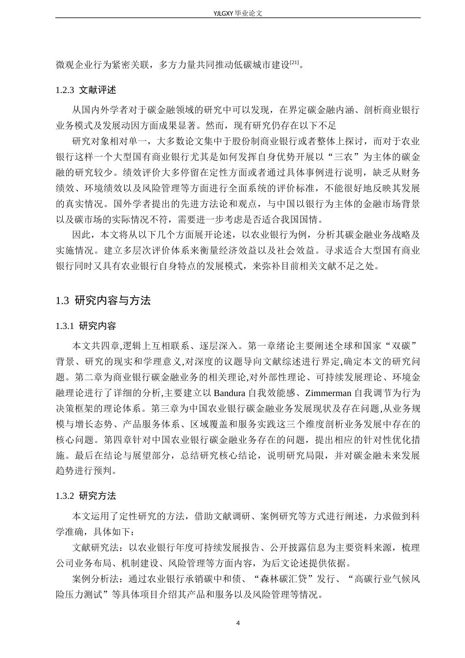 26年WP金融学 中国农业银行碳金融业务发展研究9.37-AI20.52(19508字).docx_第7页