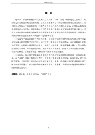 26年WP金融学 中国农业银行碳金融业务发展研究9.37-AI20.52(19508字).docx