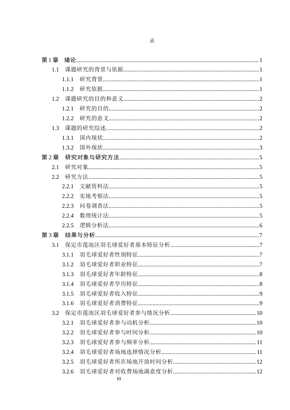 26年WP社会体育指导与管理 保定市莲池区羽毛球爱好者参与情况的调查研究19.09-AI(10912字).docx_第4页