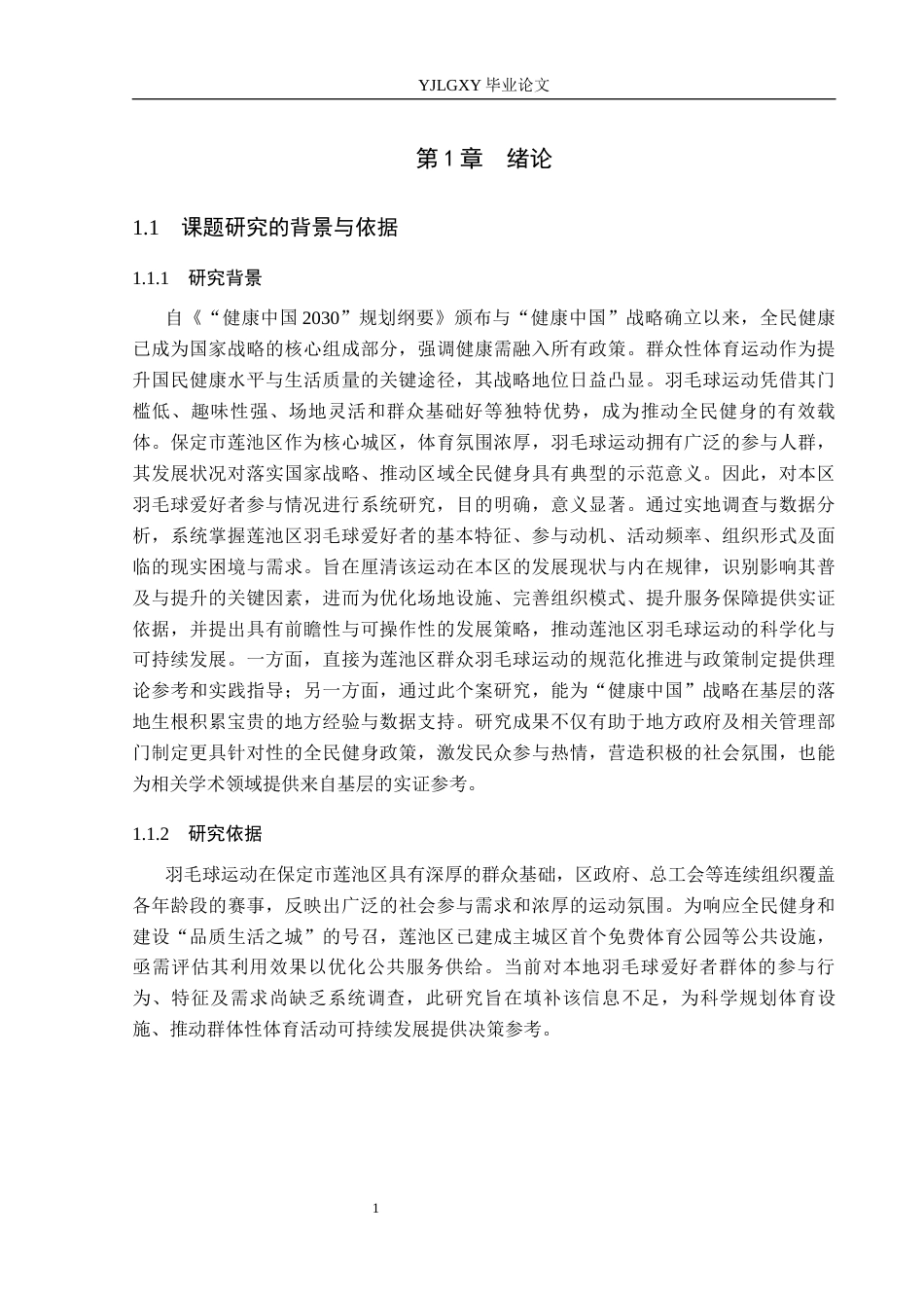 26年WP社会体育指导与管理 保定市莲池区羽毛球爱好者参与情况的调查研究19.09-AI(10912字).docx_第6页
