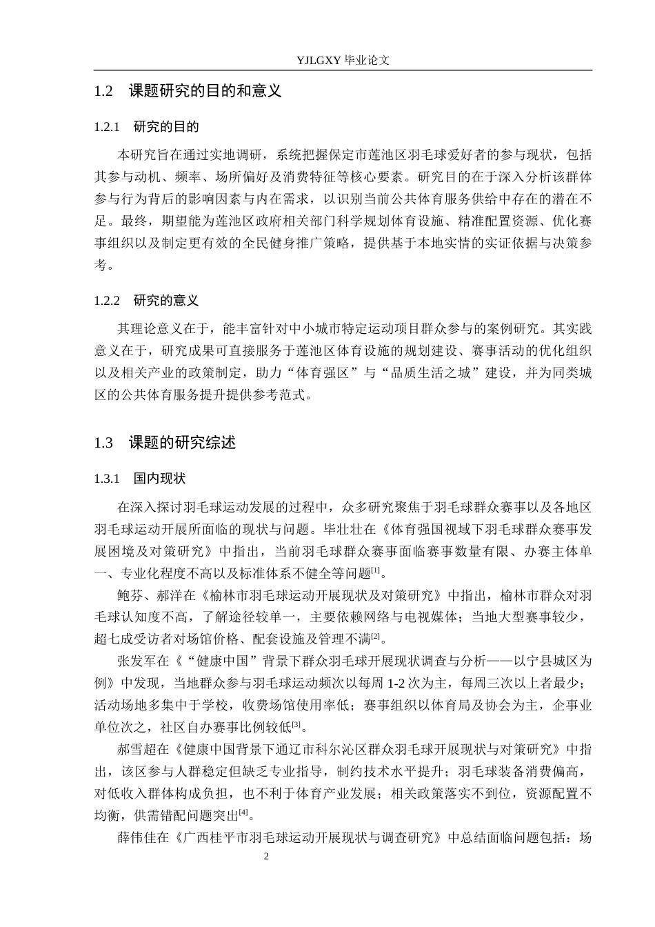 26年WP社会体育指导与管理 保定市莲池区羽毛球爱好者参与情况的调查研究19.09-AI(10912字).docx_第7页
