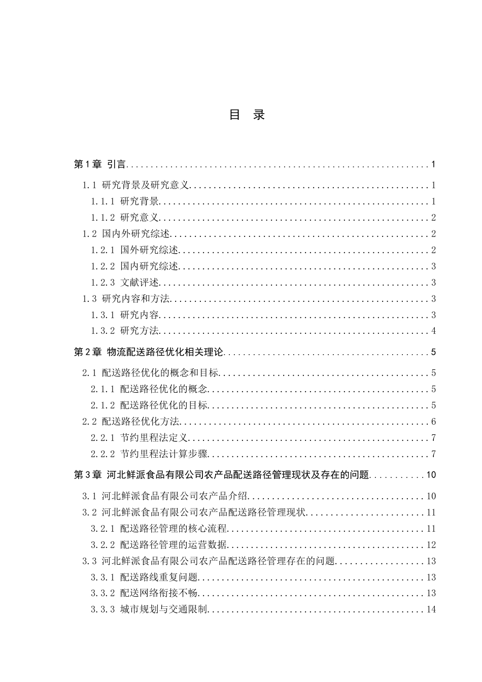 26年WP物流管理 河北鲜派食品有限公司农产品配送路径优化研究3.18-AI27.28(16894字).docx_第3页