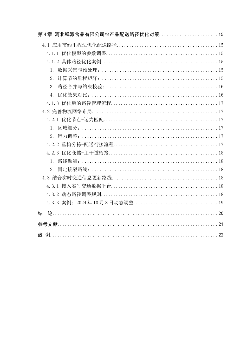 26年WP物流管理 河北鲜派食品有限公司农产品配送路径优化研究3.18-AI27.28(16894字).docx_第4页
