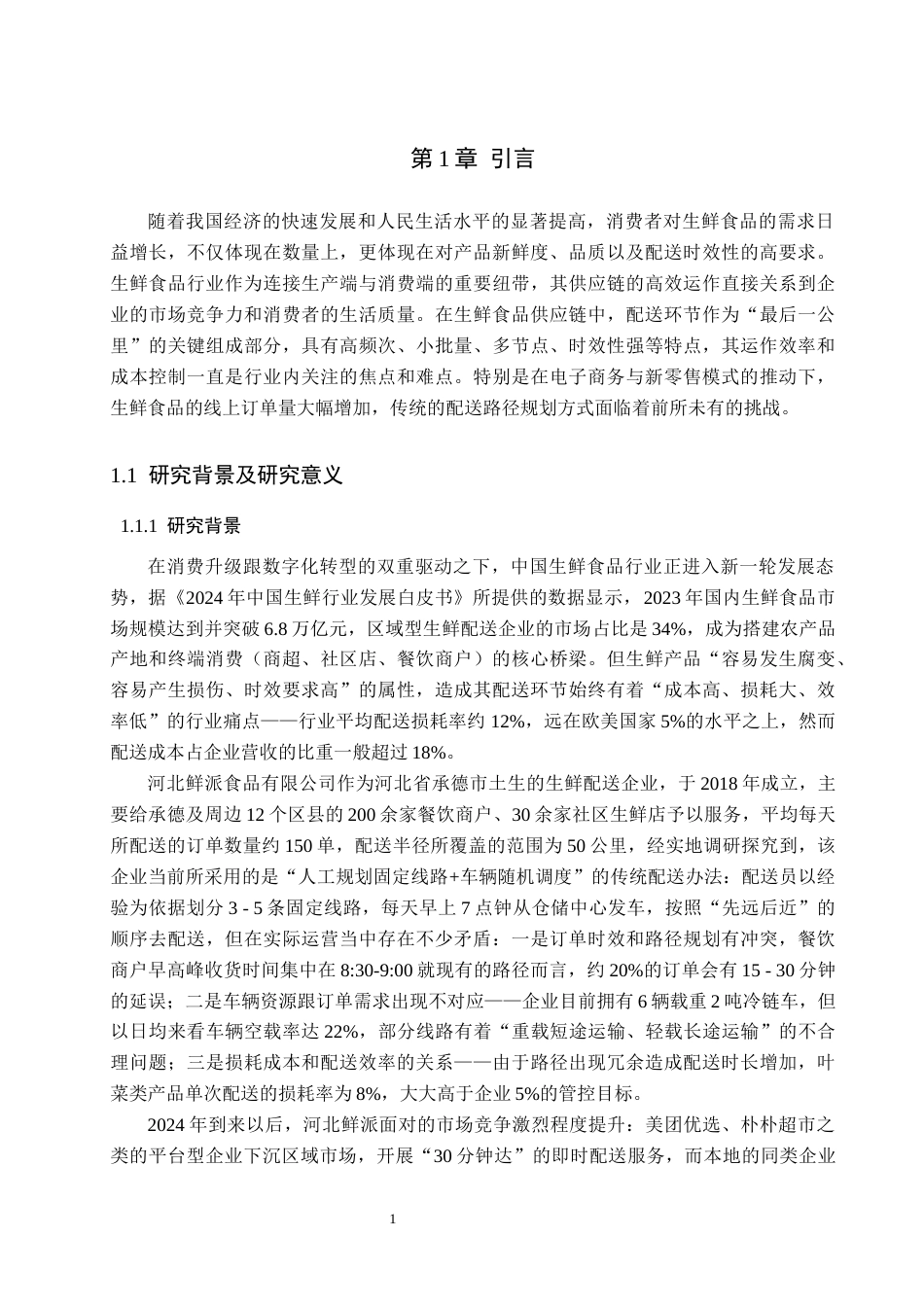 26年WP物流管理 河北鲜派食品有限公司农产品配送路径优化研究3.18-AI27.28(16894字).docx_第5页