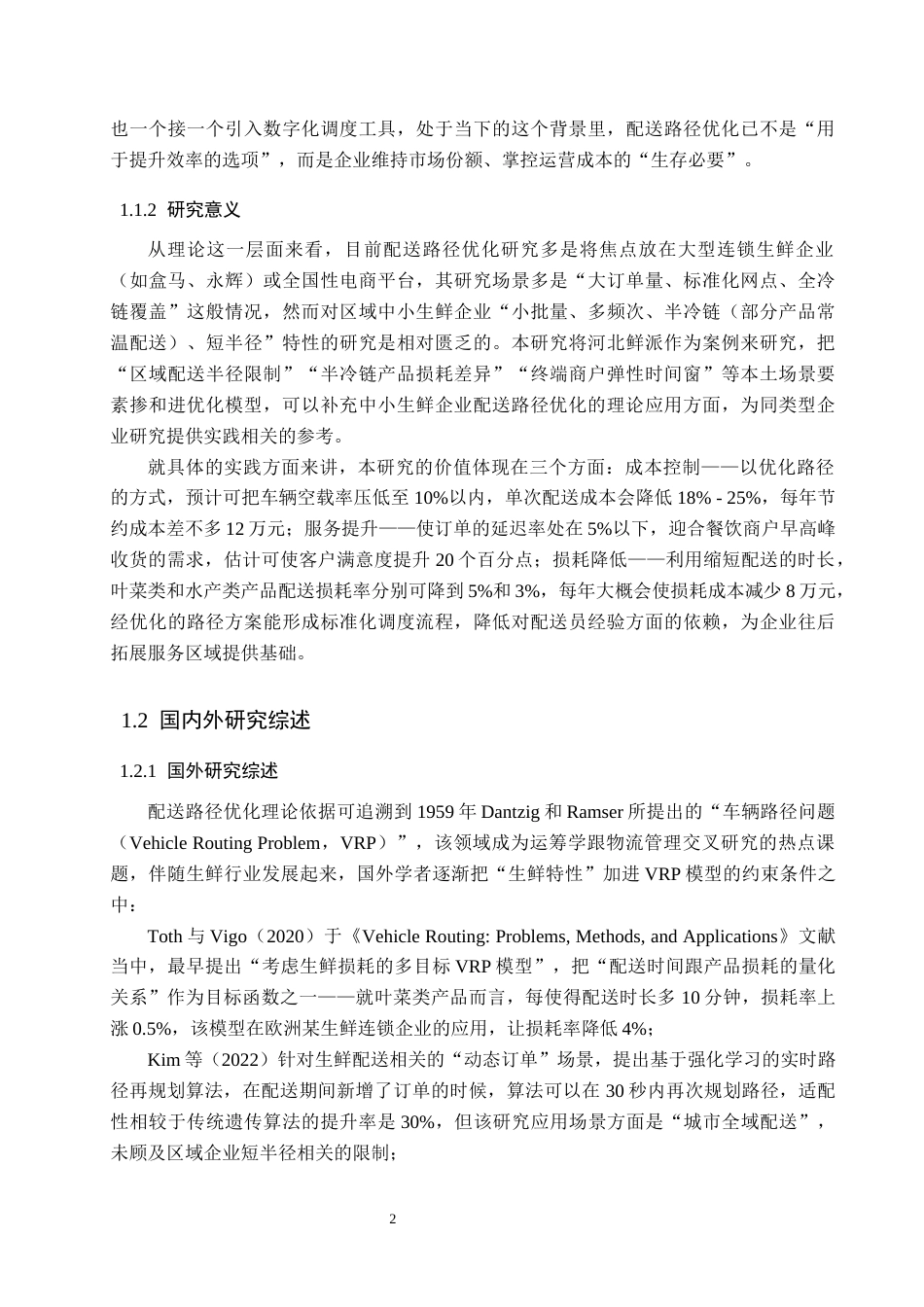 26年WP物流管理 河北鲜派食品有限公司农产品配送路径优化研究3.18-AI27.28(16894字).docx_第6页