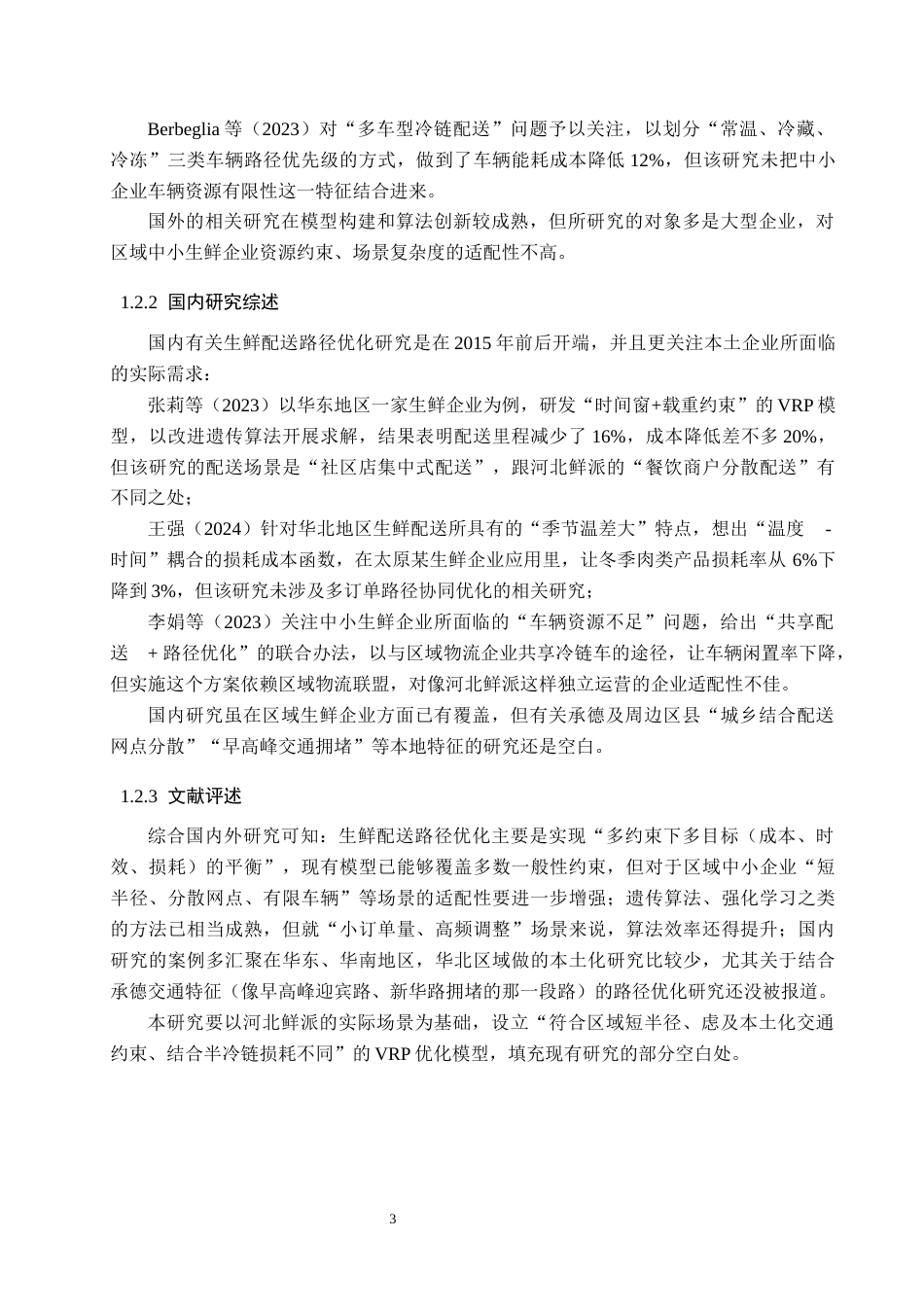 26年WP物流管理 河北鲜派食品有限公司农产品配送路径优化研究3.18-AI27.28(16894字).docx_第7页