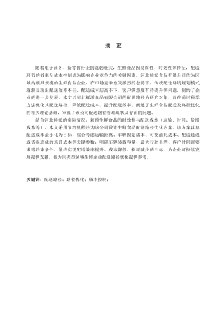 26年WP物流管理 河北鲜派食品有限公司农产品配送路径优化研究3.18-AI27.28(16894字).docx