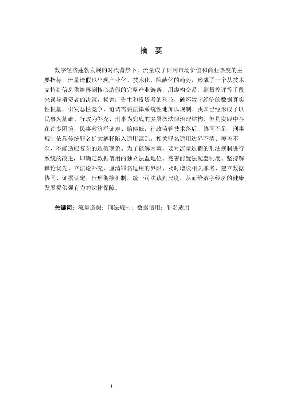 26年WP法学 流量造假行为的刑法规制10.14-AI(18873字).docx_第2页