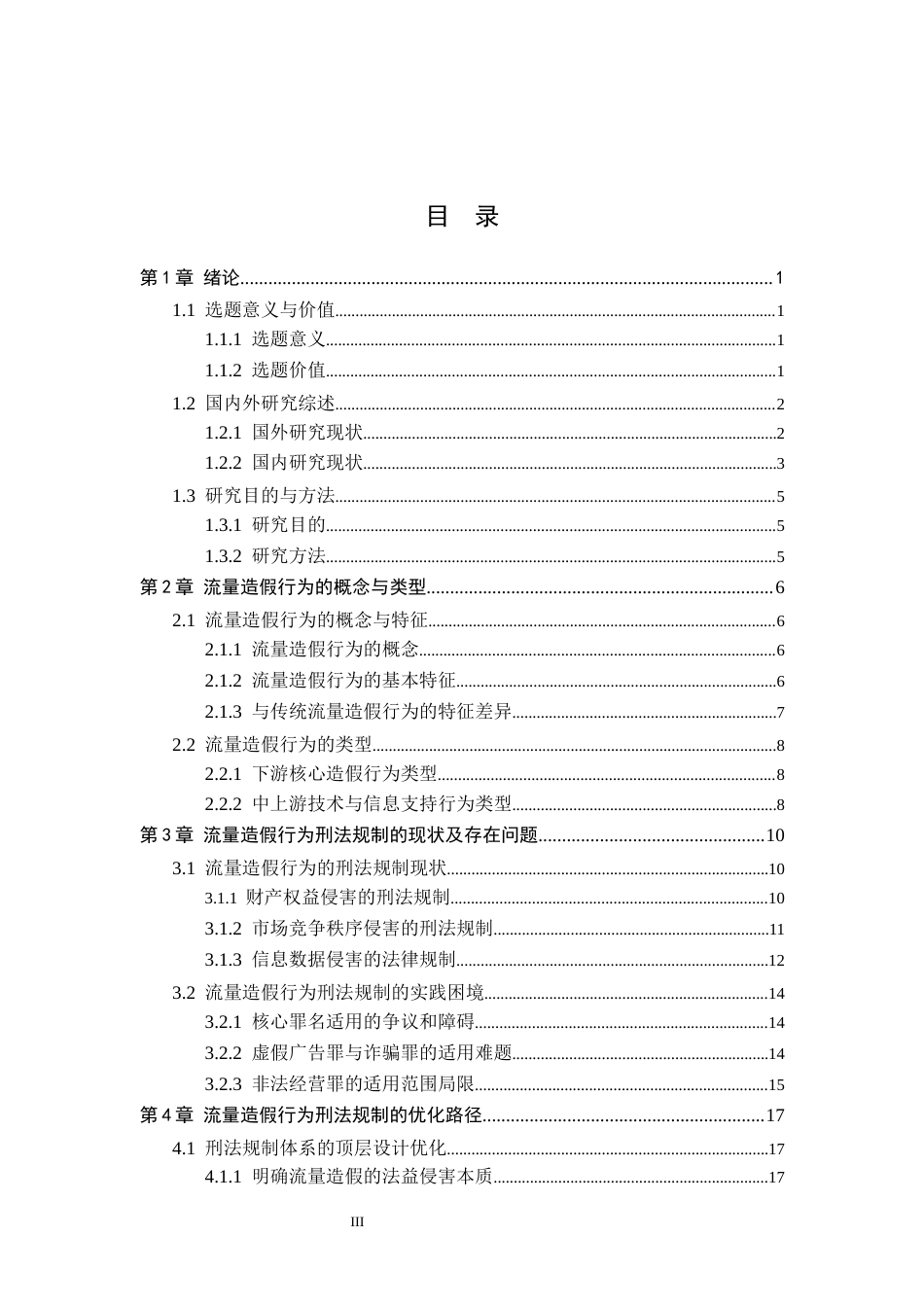 26年WP法学 流量造假行为的刑法规制10.14-AI(18873字).docx_第4页