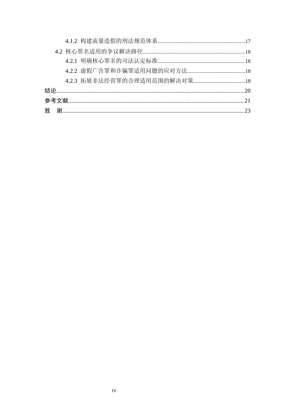 26年WP法学 流量造假行为的刑法规制10.14-AI(18873字).docx_第5页