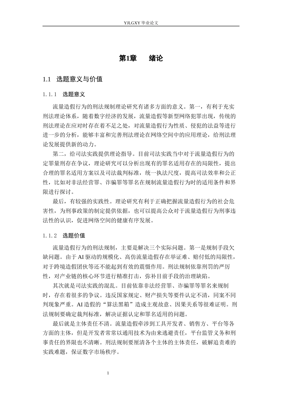 26年WP法学 流量造假行为的刑法规制10.14-AI(18873字).docx_第6页