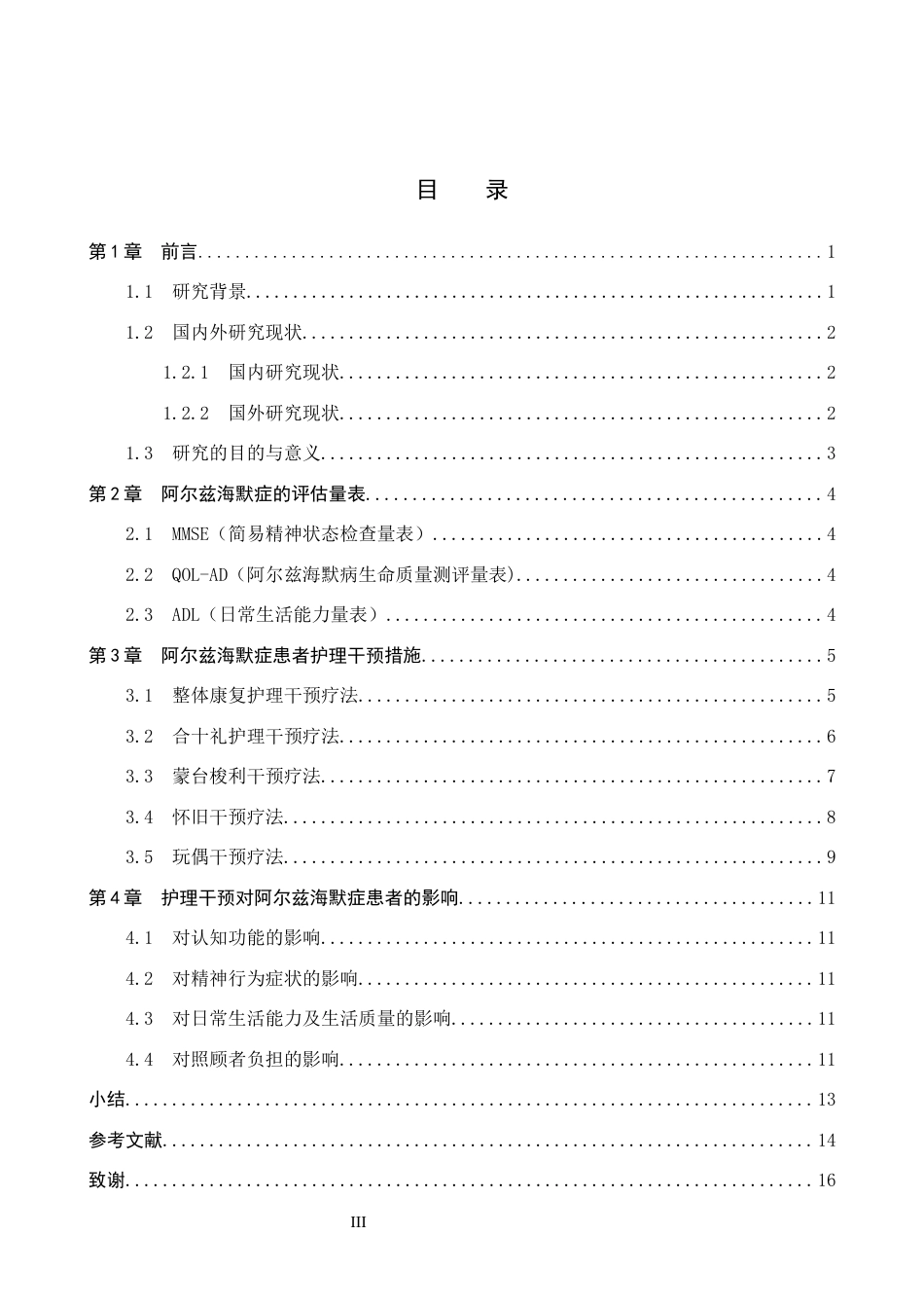 26年WP护理学 非药物护理干预在阿尔兹海默症患者中的应用进展11.81-AI37.92_1(13410字).docx_第3页
