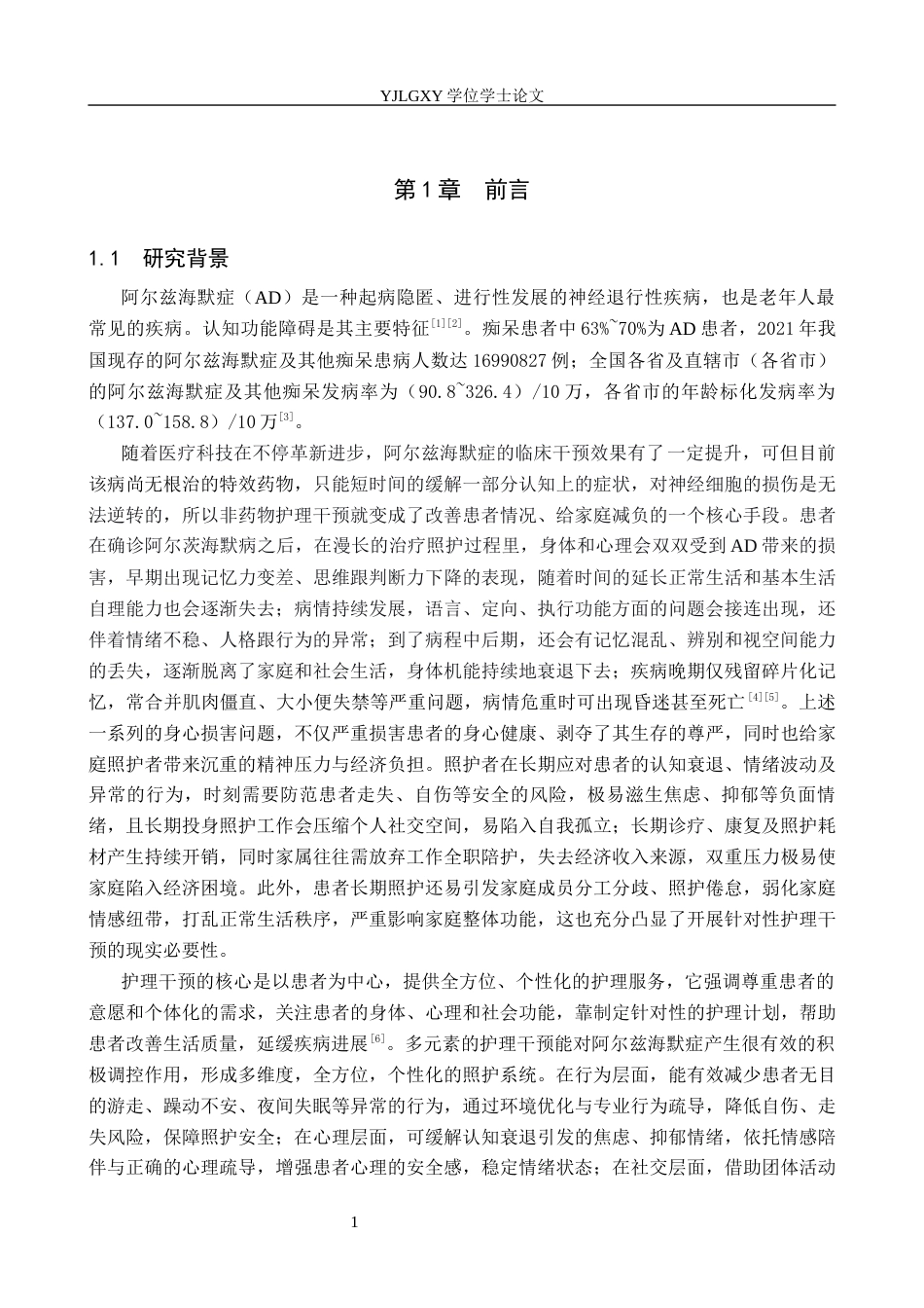 26年WP护理学 非药物护理干预在阿尔兹海默症患者中的应用进展11.81-AI37.92_1(13410字).docx_第4页