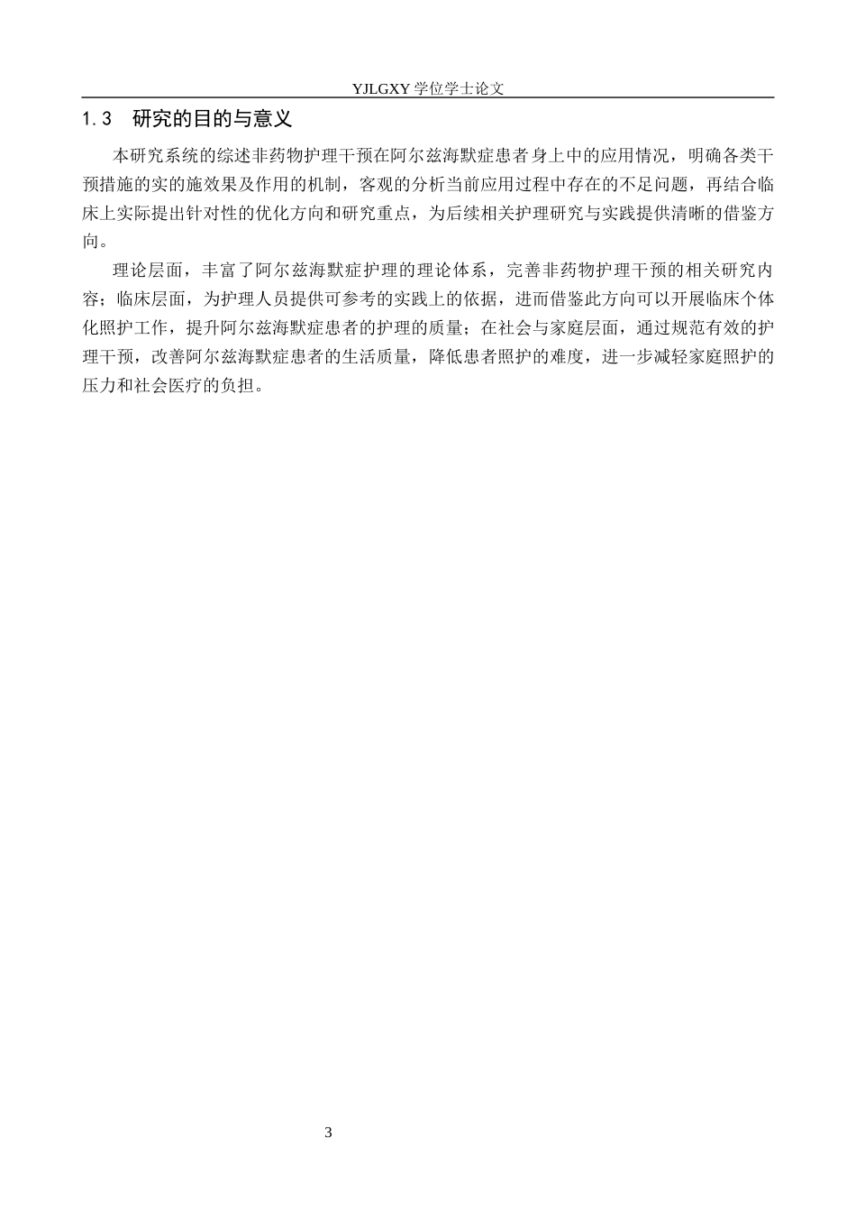 26年WP护理学 非药物护理干预在阿尔兹海默症患者中的应用进展11.81-AI37.92_1(13410字).docx_第6页