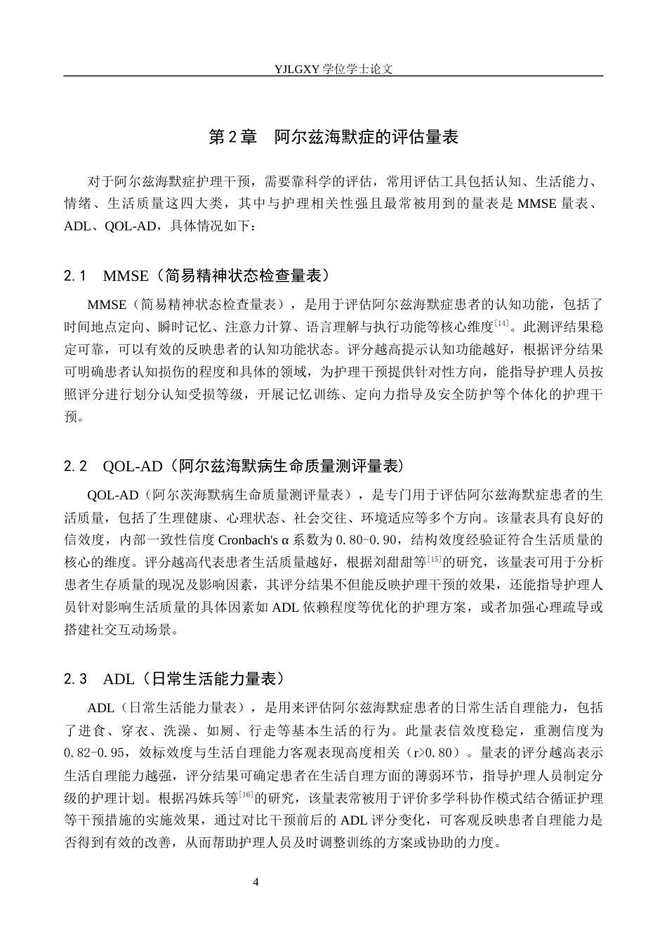 26年WP护理学 非药物护理干预在阿尔兹海默症患者中的应用进展11.81-AI37.92_1(13410字).docx_第7页