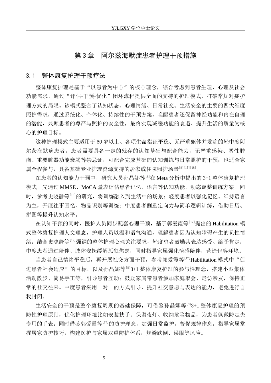 26年WP护理学 非药物护理干预在阿尔兹海默症患者中的应用进展11.81-AI37.92_1(13410字).docx_第8页