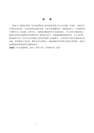 26年WP护理学 非药物护理干预在阿尔兹海默症患者中的应用进展11.81-AI37.92_1(13410字).docx