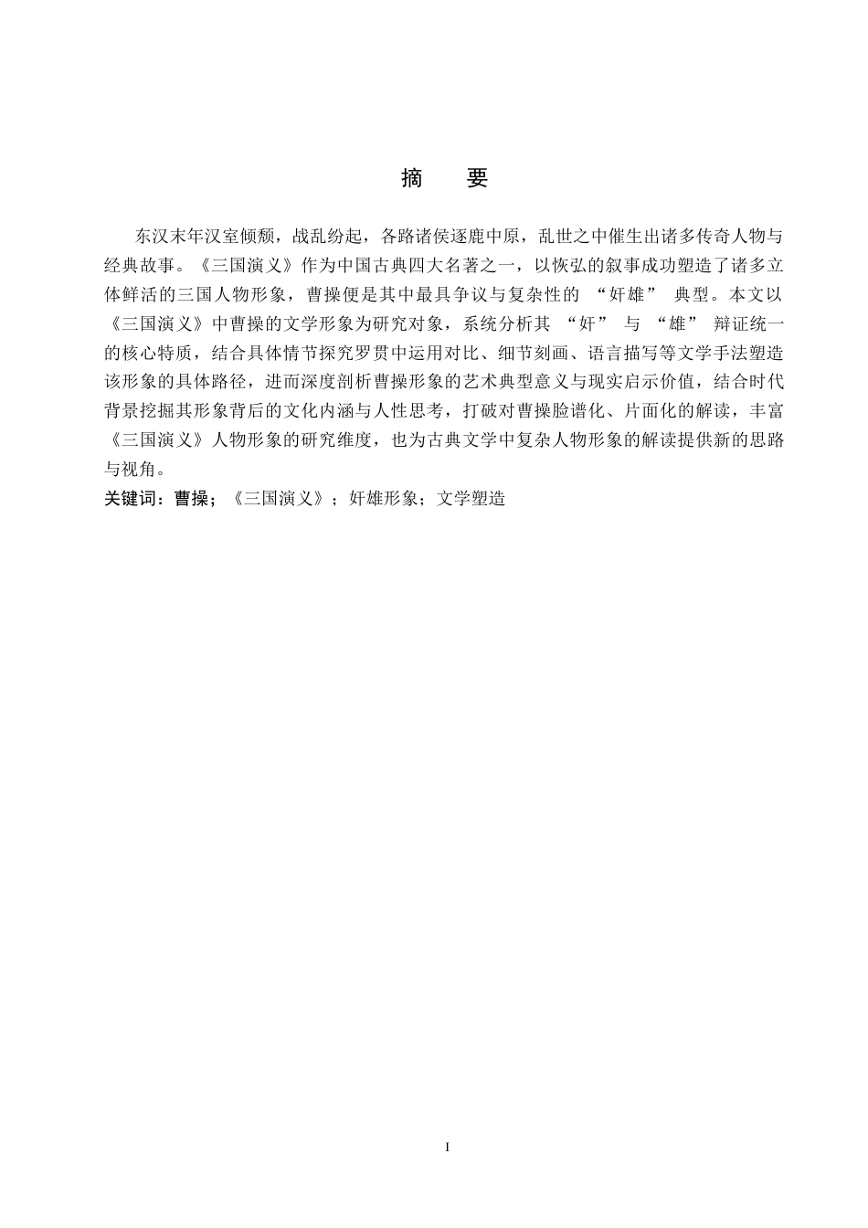 26年WP汉语言文学 《三国演义》曹操人物形象分析20.22-AI_1(17701字).docx_第2页