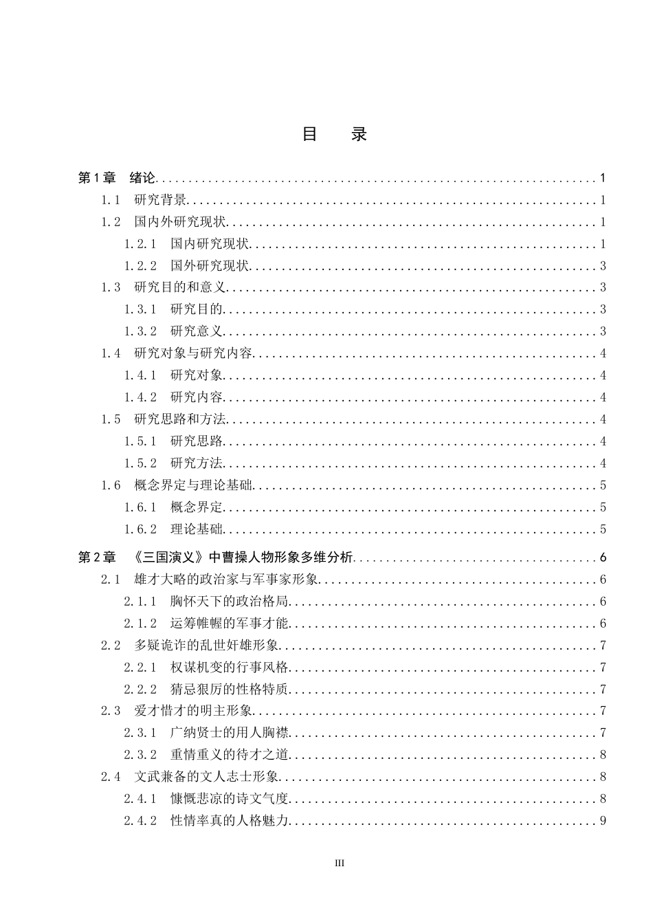 26年WP汉语言文学 《三国演义》曹操人物形象分析20.22-AI_1(17701字).docx_第4页