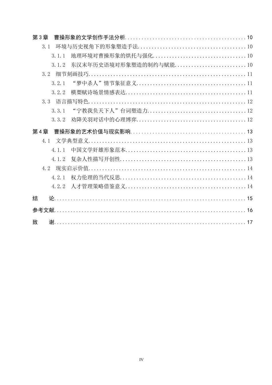 26年WP汉语言文学 《三国演义》曹操人物形象分析20.22-AI_1(17701字).docx_第5页