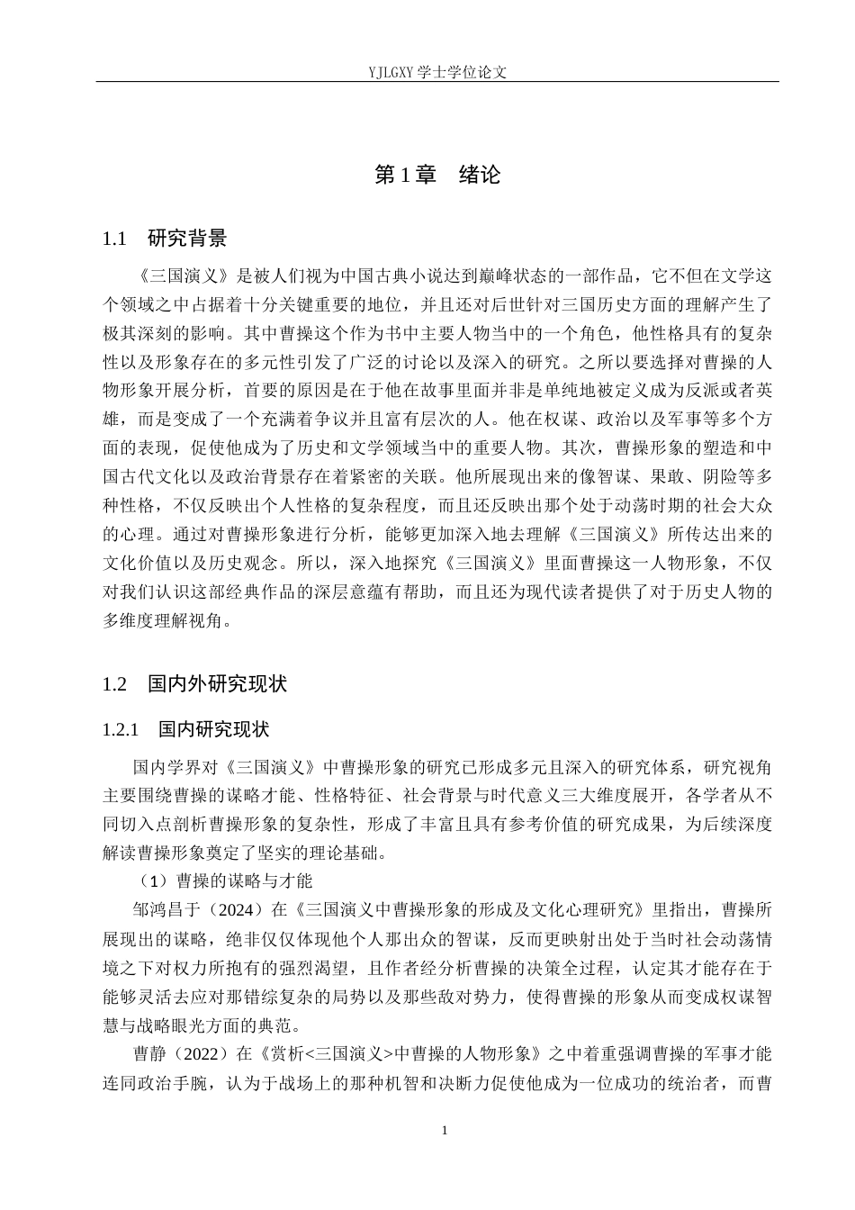 26年WP汉语言文学 《三国演义》曹操人物形象分析20.22-AI_1(17701字).docx_第6页