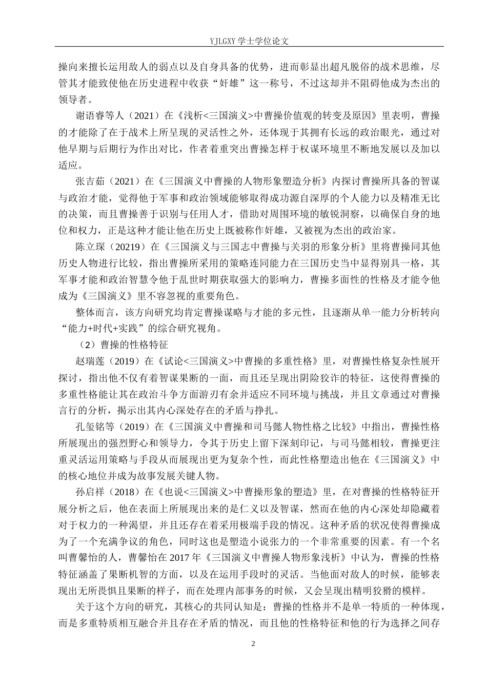 26年WP汉语言文学 《三国演义》曹操人物形象分析20.22-AI_1(17701字).docx_第7页