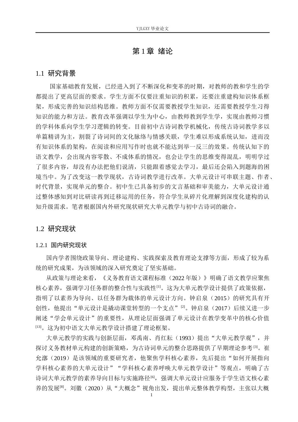 26年WP汉语言文学 大单元视域下的初中古诗词教学设计20.0-AI36.23_1(15976字).docx_第5页