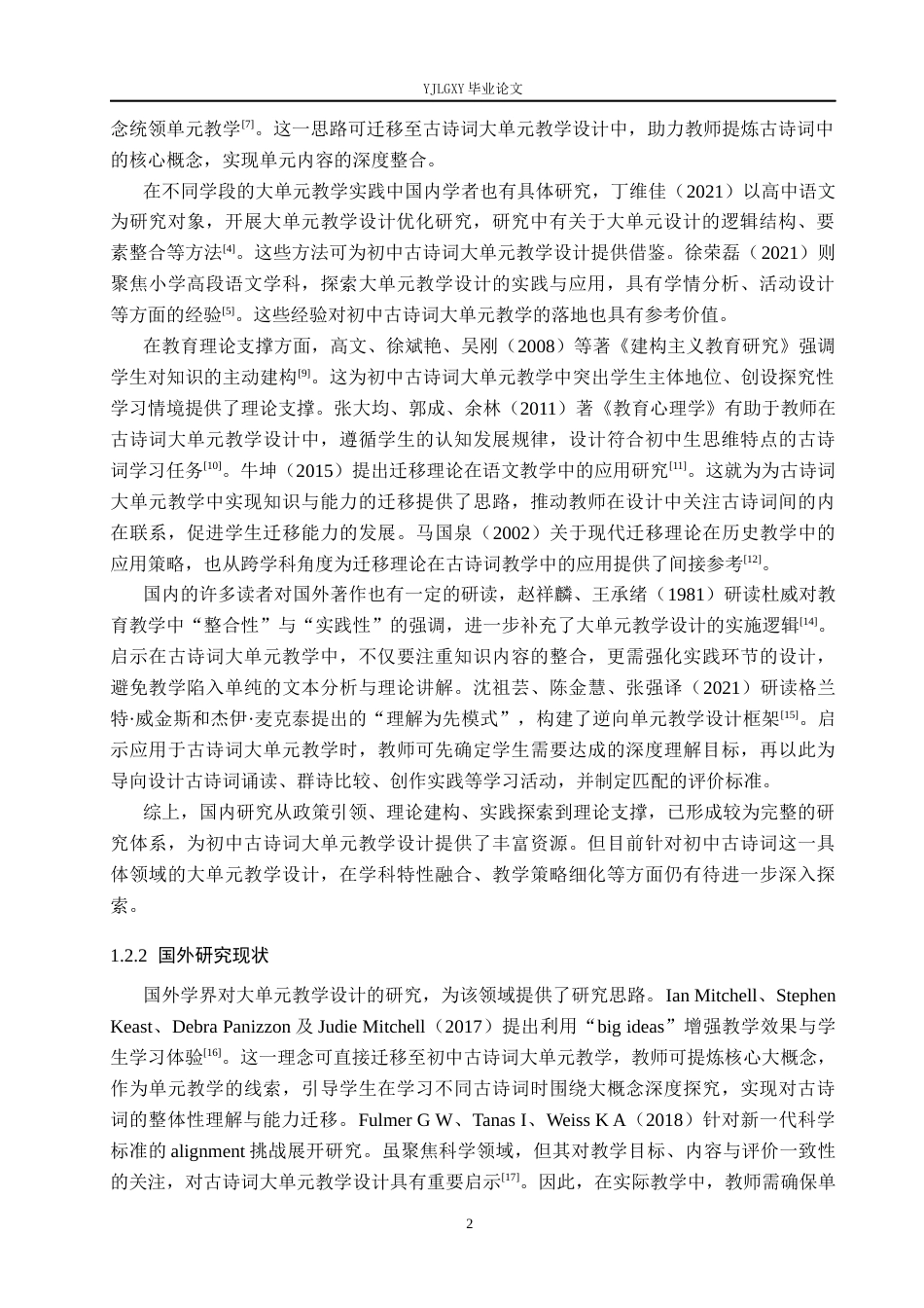26年WP汉语言文学 大单元视域下的初中古诗词教学设计20.0-AI36.23_1(15976字).docx_第6页