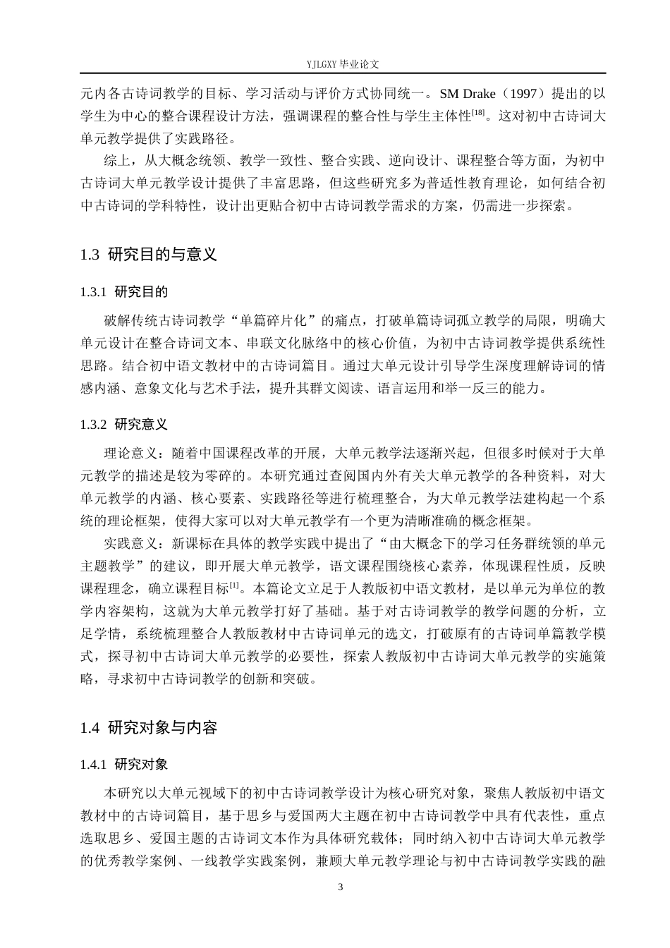 26年WP汉语言文学 大单元视域下的初中古诗词教学设计20.0-AI36.23_1(15976字).docx_第7页