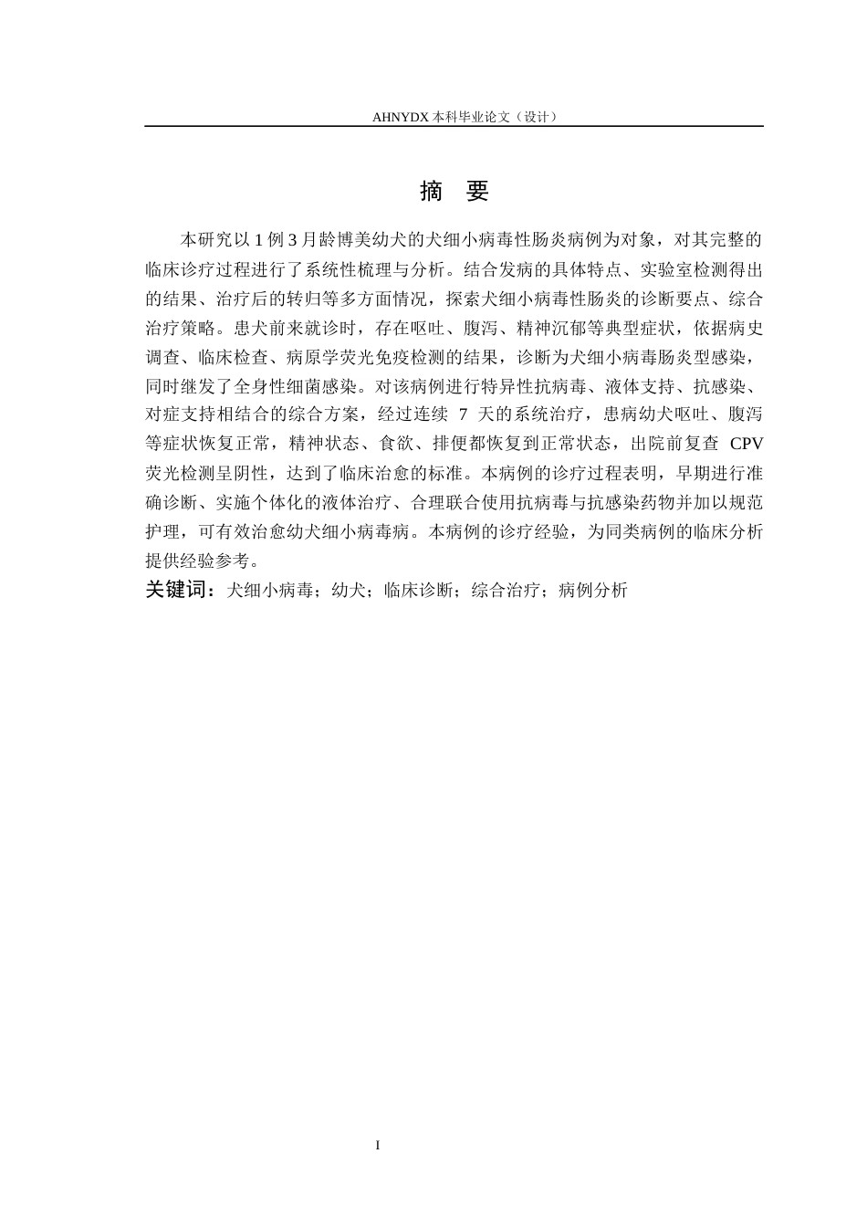 26年WP动物医学 一例幼犬细小病毒性肠炎的临床诊疗分析9.49-AI通过_1(7682字).docx_第2页