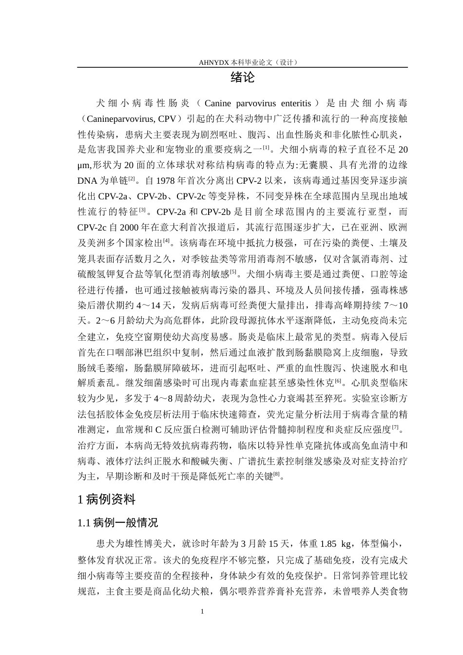 26年WP动物医学 一例幼犬细小病毒性肠炎的临床诊疗分析9.49-AI通过_1(7682字).docx_第4页