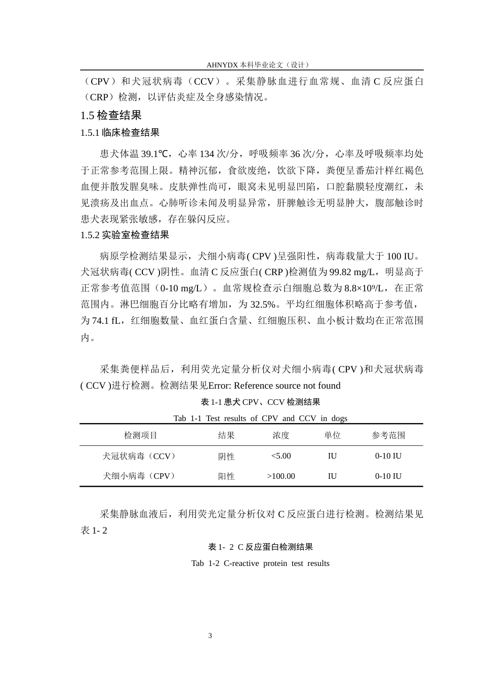 26年WP动物医学 一例幼犬细小病毒性肠炎的临床诊疗分析9.49-AI通过_1(7682字).docx_第6页