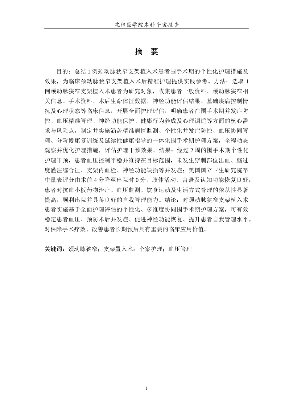 26年WP护理学 1例颈动脉狭窄支架植入术患者围手术期的护理11.92-AI(个案报告)(15642字).docx_第3页
