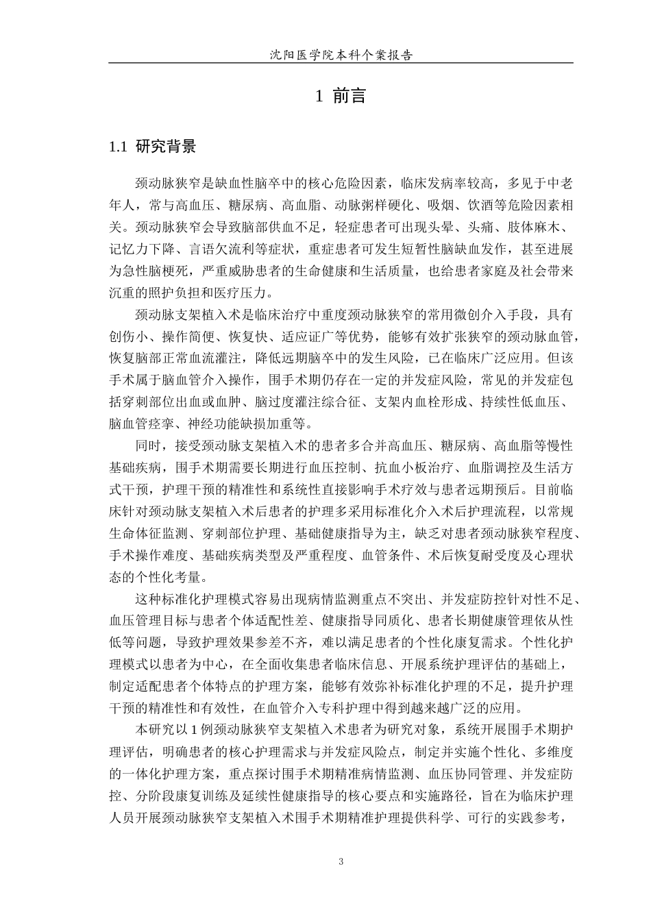 26年WP护理学 1例颈动脉狭窄支架植入术患者围手术期的护理11.92-AI(个案报告)(15642字).docx_第5页